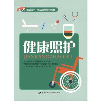 健康照护  1+X职业技术  职业资格培训教材 商品图0