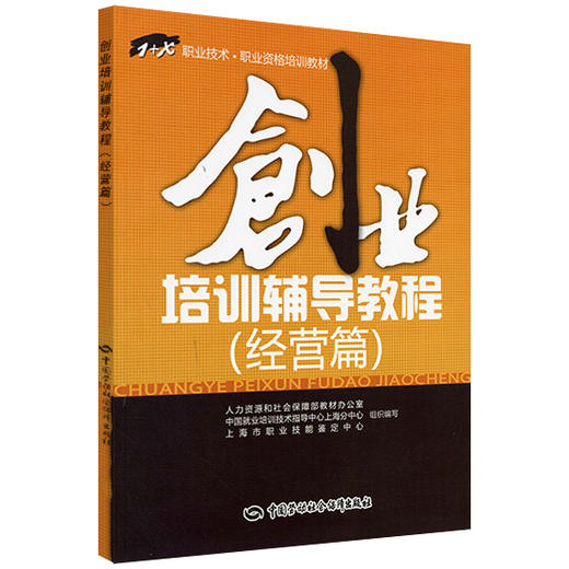 创业培训辅导教程（经营篇） 1+X职业技术 职业资格培训教材 商品图0