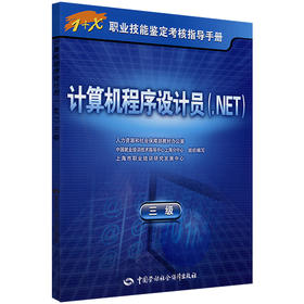 计算机程序设计员（.NET）（三级） 指导手册