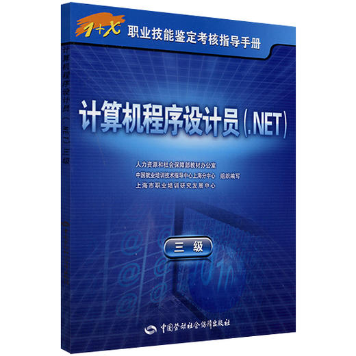 计算机程序设计员（.NET）（三级） 指导手册 商品图0