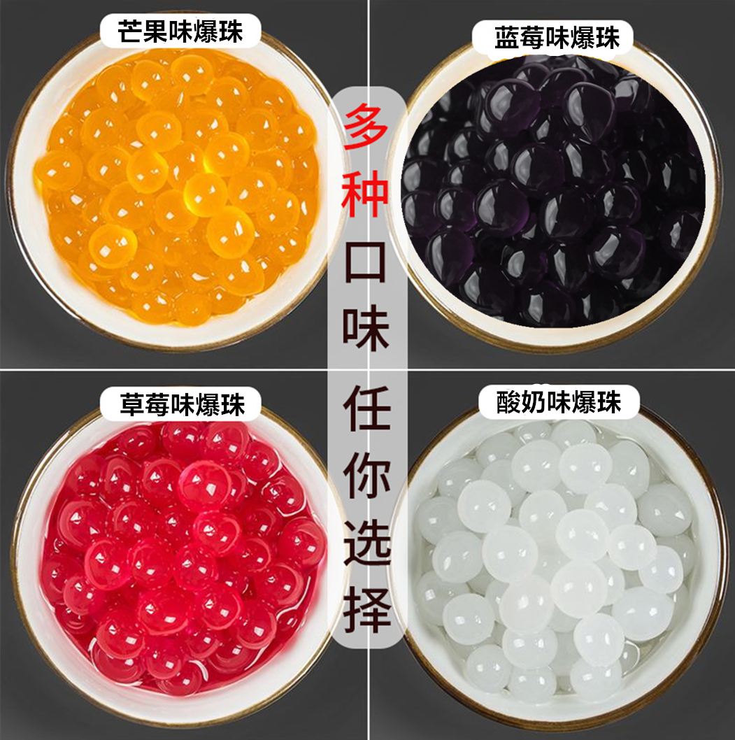 后亭春  魔豆 （爆爆珠/龙珠/ 海藻蛋）芒果/百香果/荔枝/蓝莓/草莓