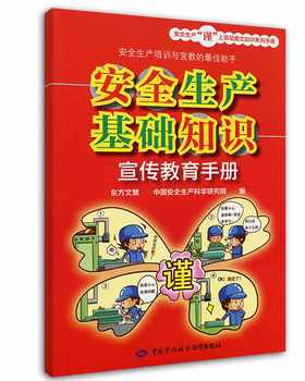 安全生产基础知识宣传教育手册