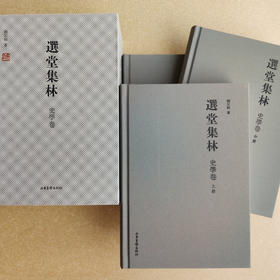 《选堂集林 史学卷》（上、中、下册）：一代国学大师，被誉为“南饶北季”的饶宗颐先生，史学研究集大成之作