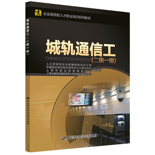 城轨通信工（二级 一级） 企业高技能人才职业培训系列教材 商品图0