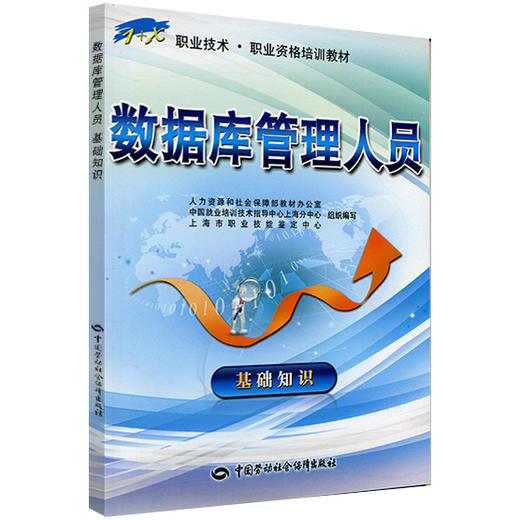 数据库管理人员（基础知识） 1+X职业技术 职业资格培训教材 商品图0