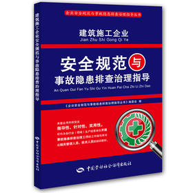 建筑施工企业安全规范与事故隐患排查治理指导