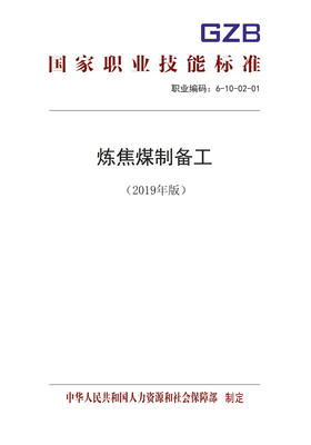 国家职业技能标准  炼焦煤制备工（2019年版）