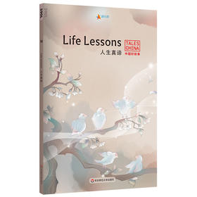 中国好故事之人生真谛Life Lessons 英语分级阅读蓝思值590L 杯弓蛇影 笨鸟先飞 此地无银三百两 对牛弹琴 负荆请罪 中国古代传统故事