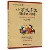 小学文言文阅读与训练3-6年级适用】 小古文启蒙文言文快速人门 商品缩略图0