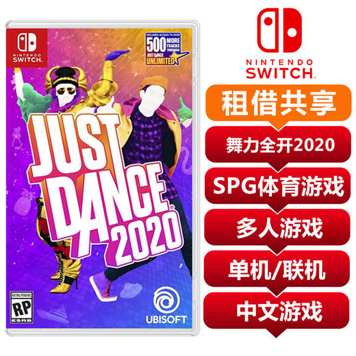【共享租借】任天堂（Nintendo）switch NS游戏卡 舞力全开2020 共享租借 商品图0