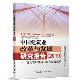 中国建筑业改革与发展研究报告（2019）——优化发展环境与提升发展质量