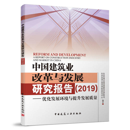 中国建筑业改革与发展研究报告（2019）——优化发展环境与提升发展质量 商品图0