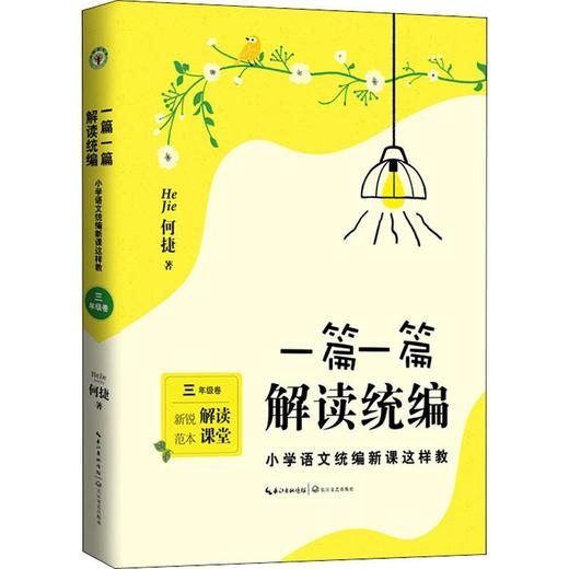 一篇一篇 解读统编 小学语文统编新课这样教 3年级卷 商品图0