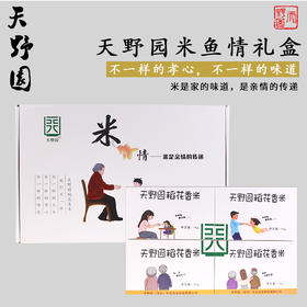天野园·米情 稻花香米礼盒 游子在外的孝心之选 米是亲情的传递