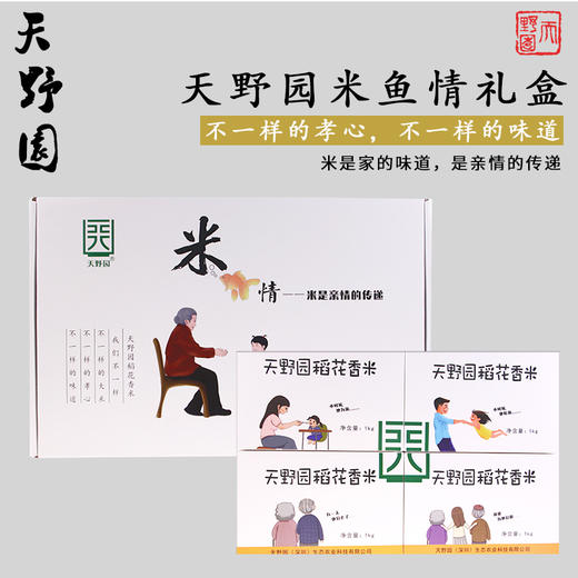 天野园·米情 稻花香米礼盒 游子在外的孝心之选 米是亲情的传递 商品图0