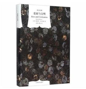 爱欲与文明（译文经典）