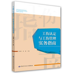 工伤认定与工伤管理实务指南