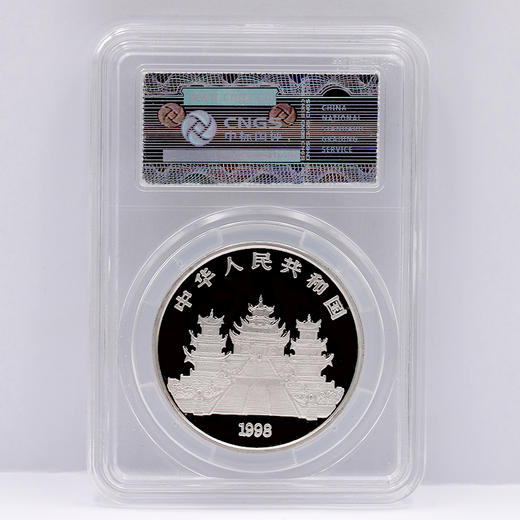 【现货】1998年妈祖1盎司圆形银币·封装评级版 商品图3