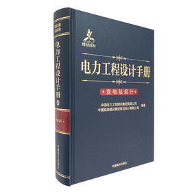 电力工程设计手册 变电站设计