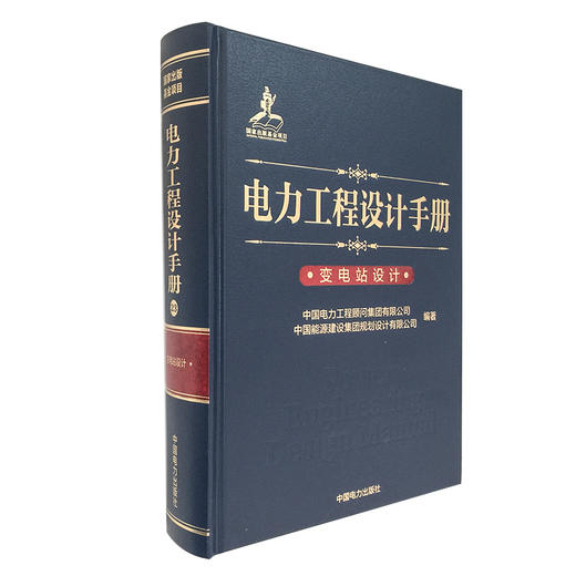 电力工程设计手册 变电站设计 商品图0