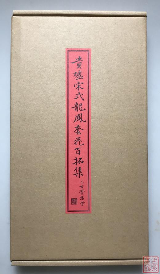《贵炉宋式龙凤套花拓集》一函一册 商品图1