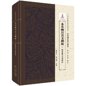 本草纲目引文溯源.三 谷菜果木服器部