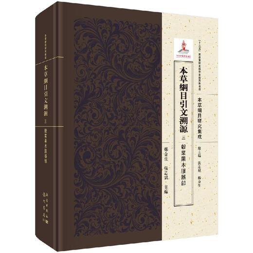 本草纲目引文溯源.三 谷菜果木服器部 商品图0