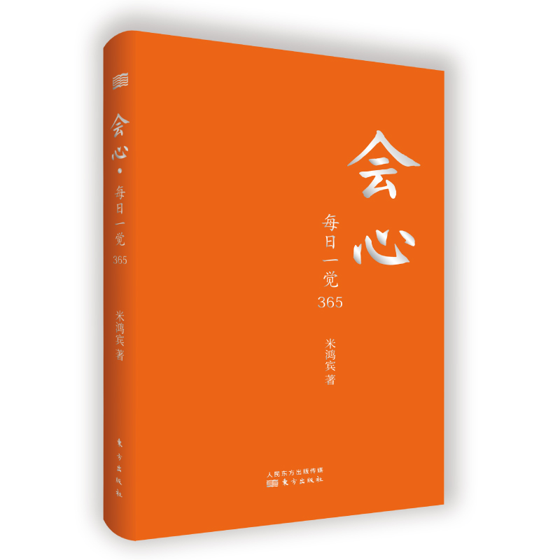《会心：每日一觉365》(多规格可选) | 学习经典，开启智慧；每日一句，打造工艺美学级品质手账。