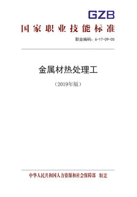 国家职业技能标准  金属材热处理工（2019年版）