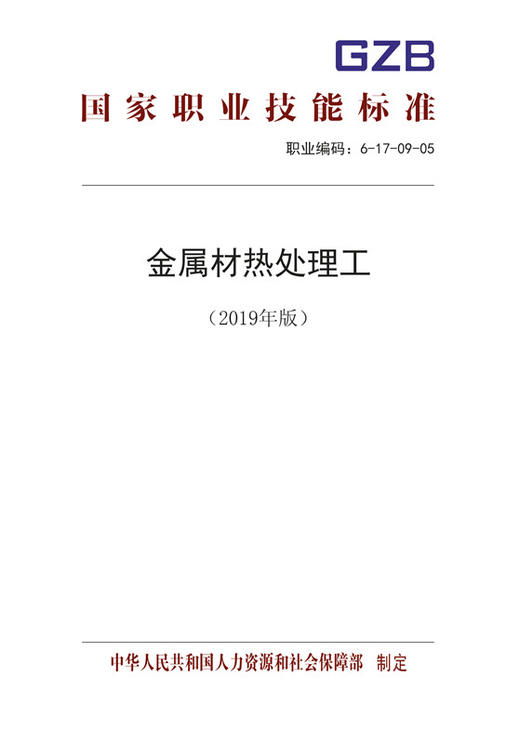 国家职业技能标准  金属材热处理工（2019年版） 商品图0