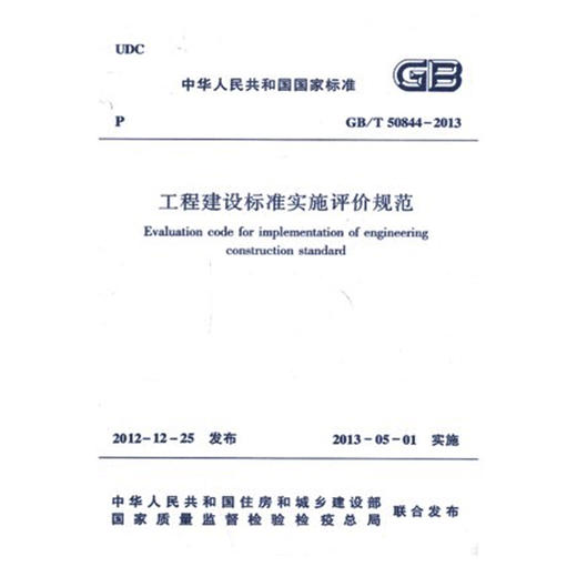 GB/T50844-2013工程建设标准实施评价规范 商品图0