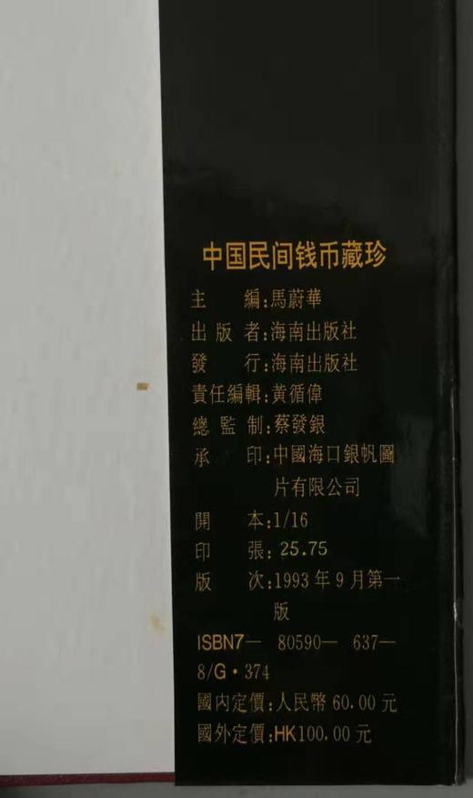 《中国民间钱币藏珍》全一册 商品图1
