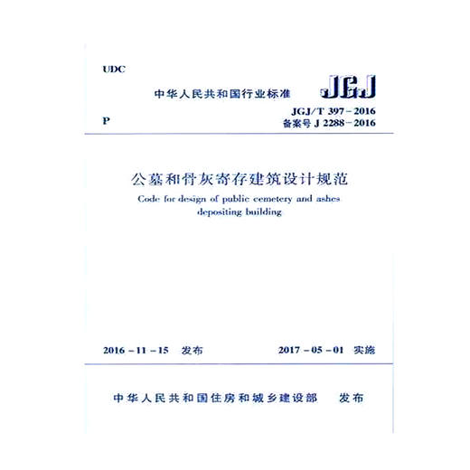 JGJ/T 397-2016 公墓和骨灰寄存建筑设计规范 商品图0