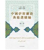 中国伊斯兰教典籍选续编（全十二册） 商品缩略图1