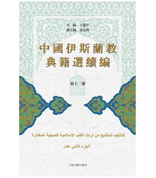 中国伊斯兰教典籍选续编（全十二册） 商品图1