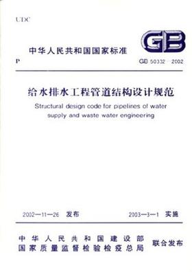 GB50332-2002 给水排水工程管道结构设计规范