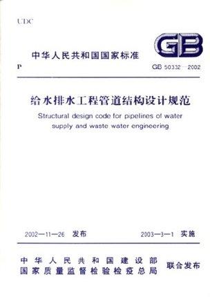 GB50332-2002 给水排水工程管道结构设计规范 商品图0