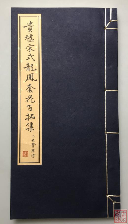 《贵炉宋式龙凤套花拓集》一函一册 商品图2