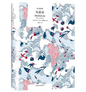 沉思录（译文经典）