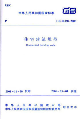 GB50368-2005住宅建筑规范