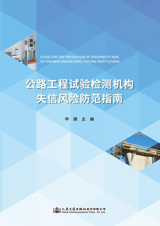 公路工程试验检测机构失信风险防范指南 商品图2