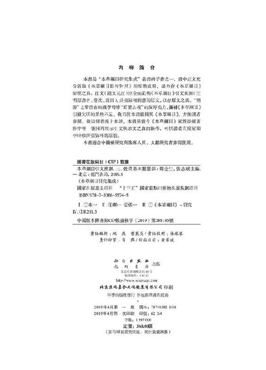 本草纲目引文溯源.三 谷菜果木服器部 商品图2