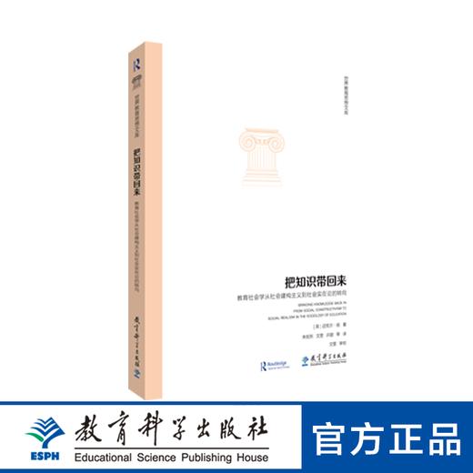 把知识带回来：教育社会学从社会建构主义到社会实在论的转向 商品图0