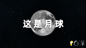 《这是什么》第一集：月球