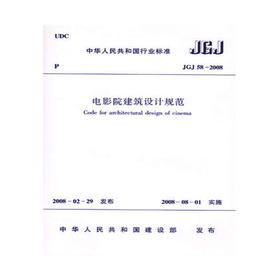 JGJ58-2005电影院建筑设计规范