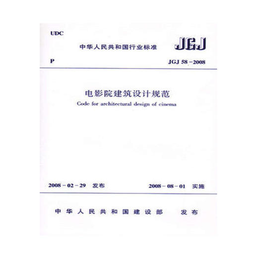 JGJ58-2005电影院建筑设计规范 商品图0