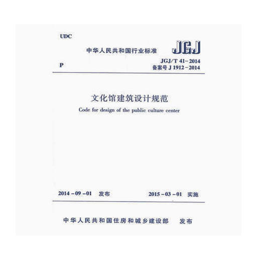 JGJ/T41-2014文化馆建筑设计规范 商品图0