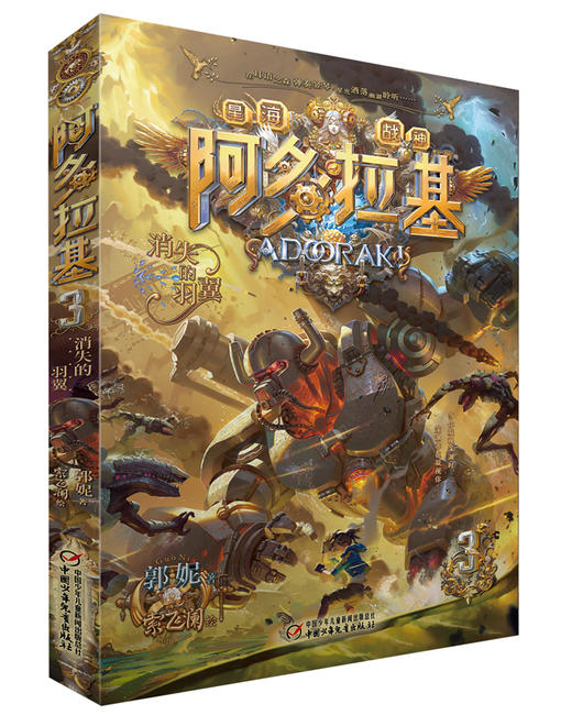 阿多拉基 3 消失的羽翼 商品图0