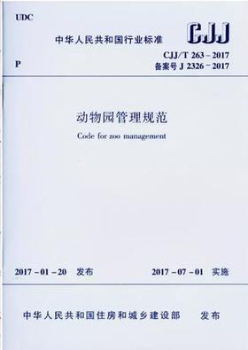 cjj/t263-2017动物园管理规范