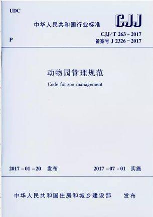 cjj/t263-2017动物园管理规范 商品图0